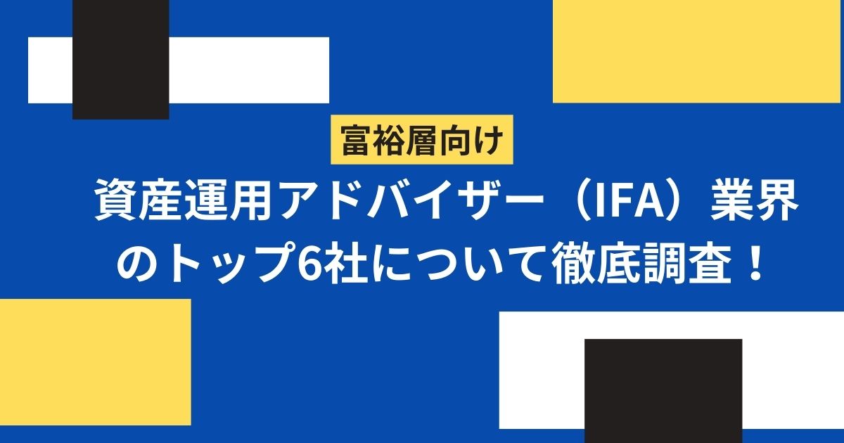 富裕層向けの資産運用アドバイザー（IFA）業界のトップ6社